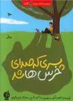 پسری که صدای خرس ها شد