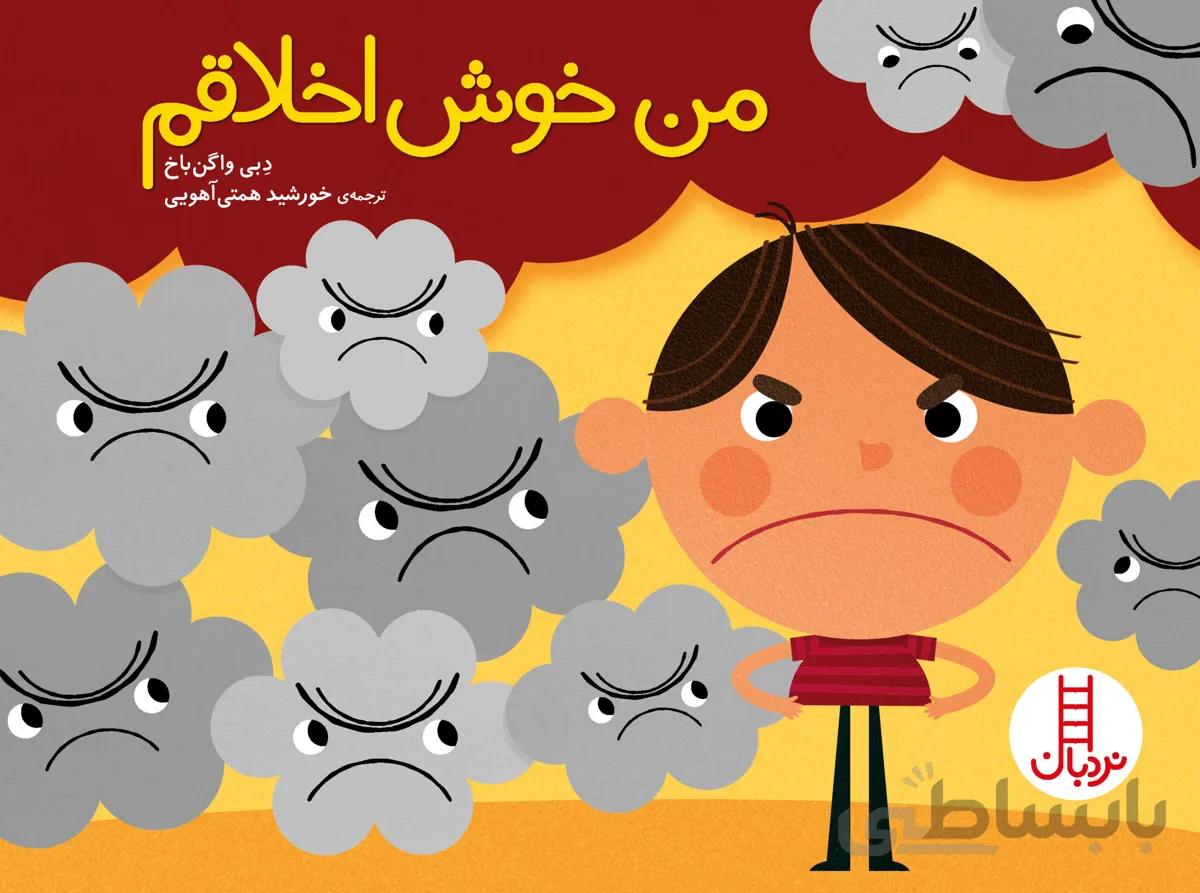 من خوش‌اخلاقم