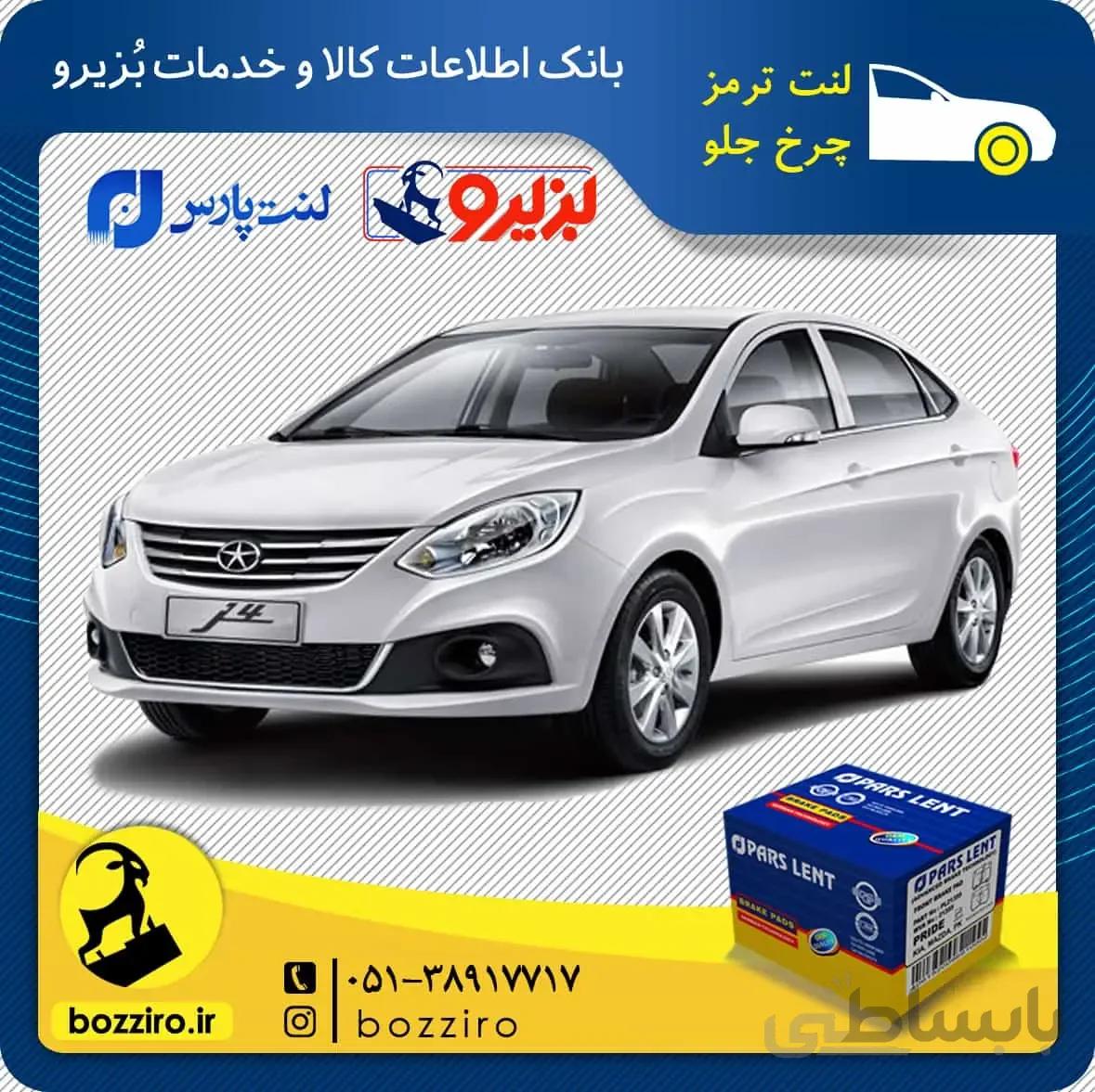 لنت ترمز چرخ جلو جک جی 4 (J4) برند “پارس لنت”