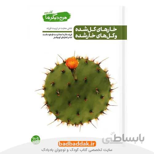 من دیگر ما 2 (خارهای گل شده و گل های خار شده)
