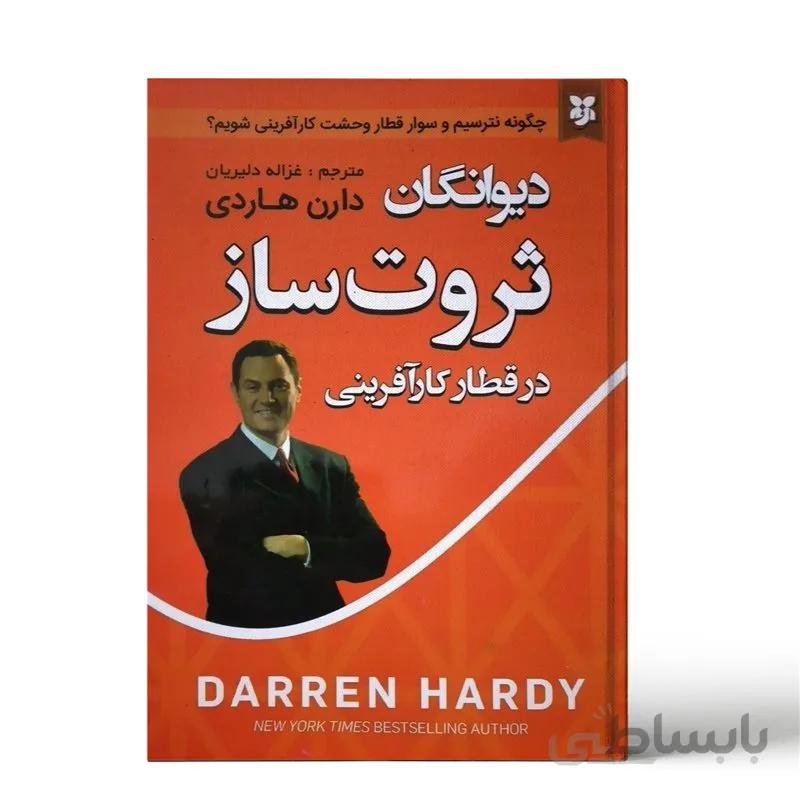 کتاب دیوانگان ثروت ساز اثر دارن هاردی
