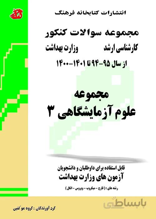 کتاب مجموعه سوالات علوم آزمایشگاهی 3