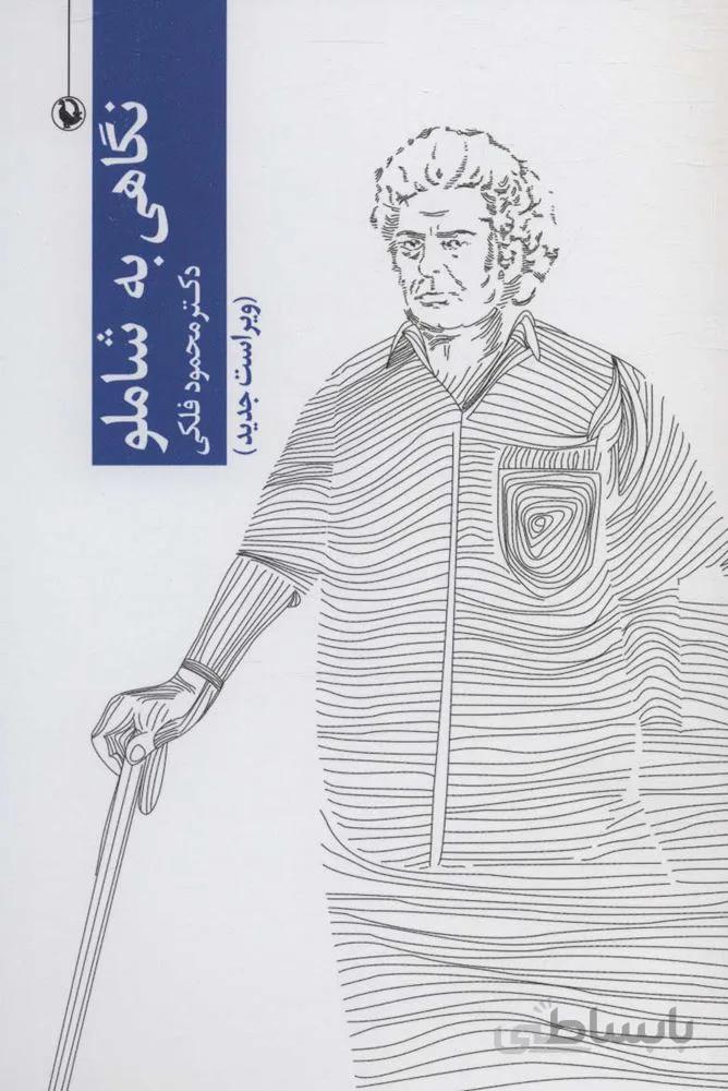 نگاهی به شاملو (کد ناشر : 129)
