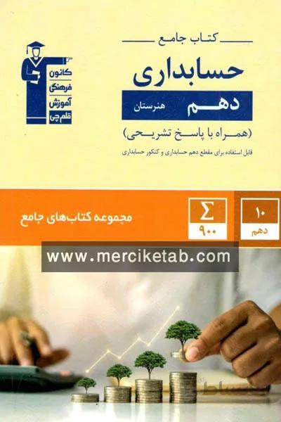 حسابداری دهم هنرستان کتاب جامع قلم چی