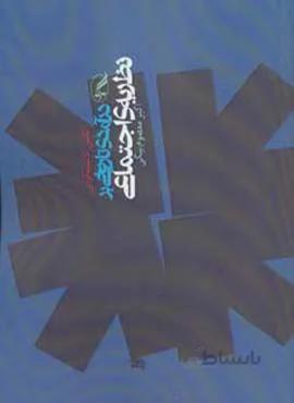 درآمدی تاریخی بر نظریه ی اجتماعی (کد ناشر : 180)