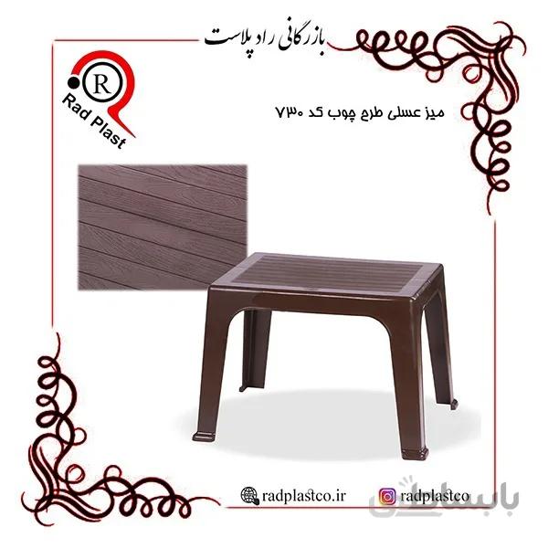 میز عسلی طرح چوب پلاستیکی کد 730 ناصر پلاستیک