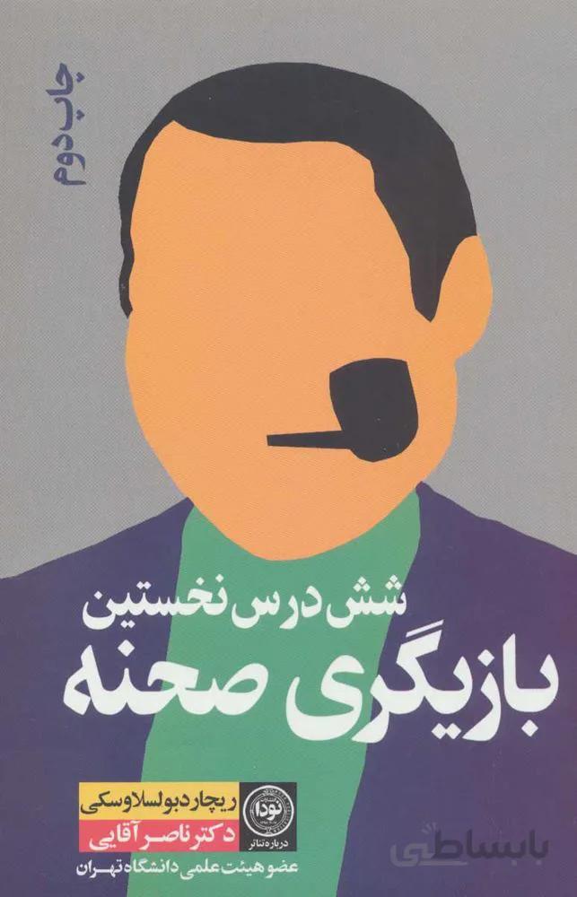 شش درس نخستين صحنه (كد ناشر : 195)
