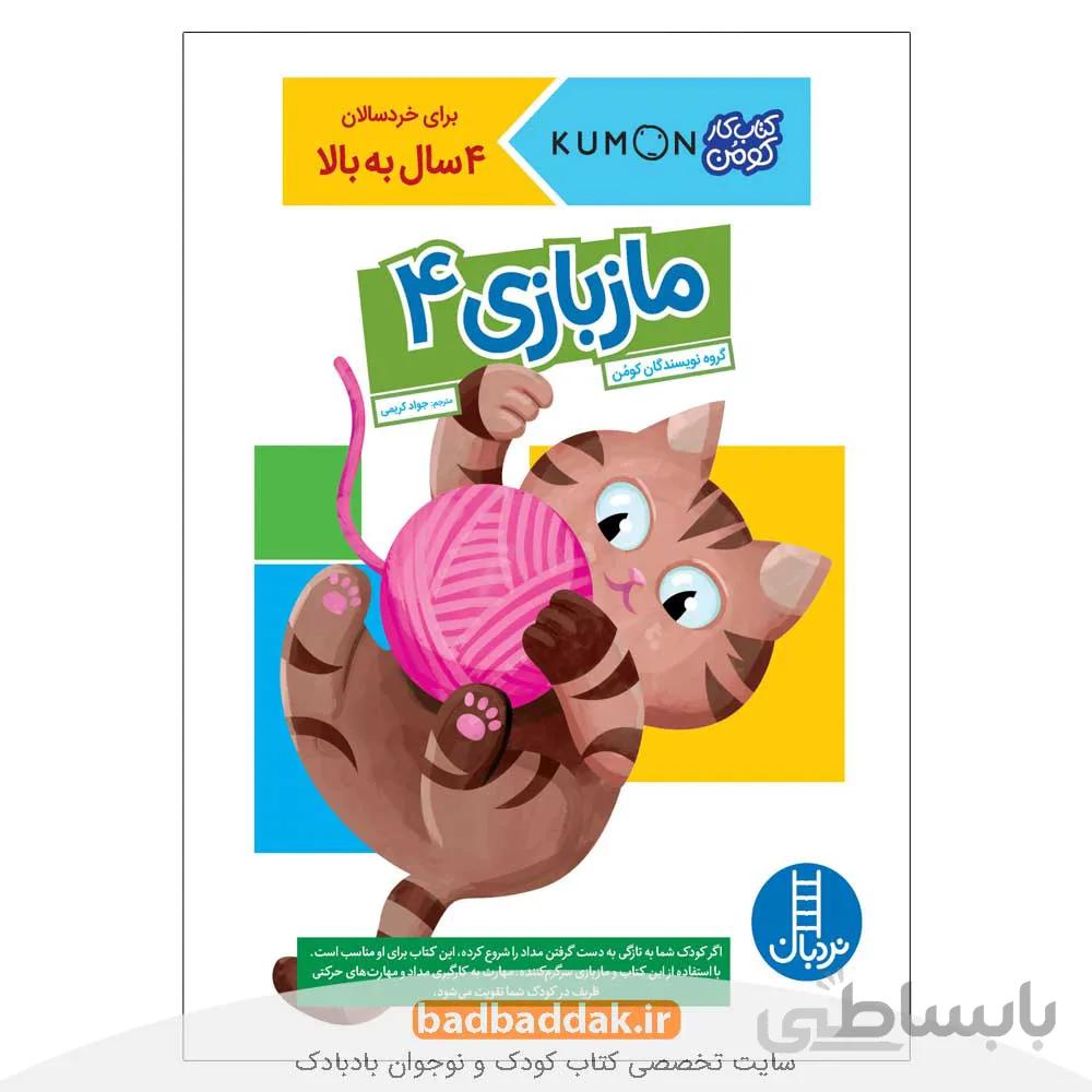 ماز بازی 4