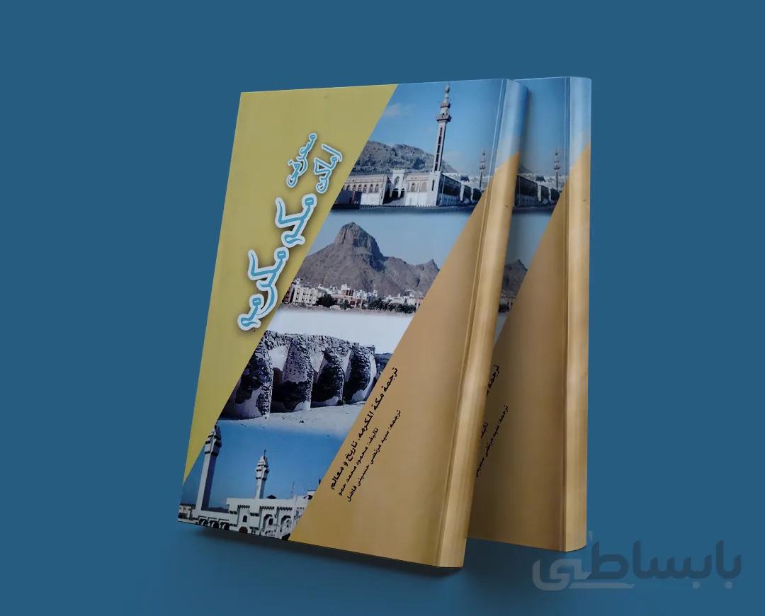 معرفی اماکن مکه مکرمه