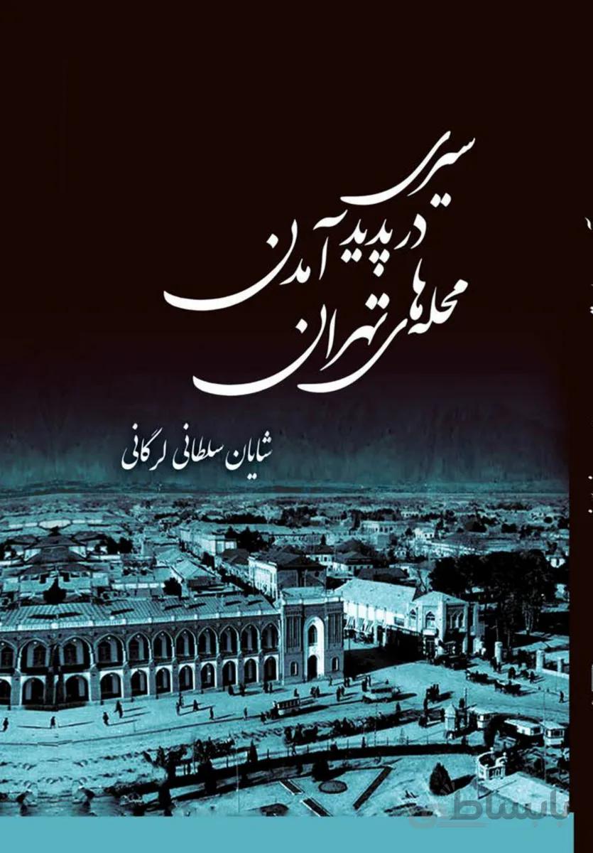 کتاب سیری در پدید آمدن محله های تهران