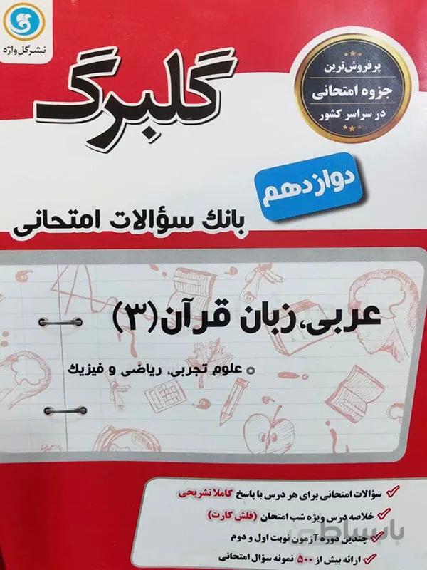 گلبرگ عربی، زبان قران دوازدهم