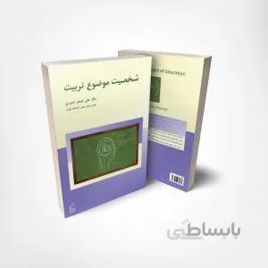 کتاب شخصیت موضوع تربیت
