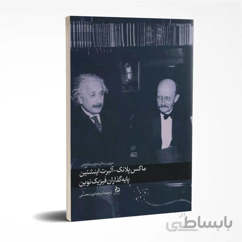 ماکس پلانک - آلبرت اینشتین؛ پایه گذاران فیزیک نوین