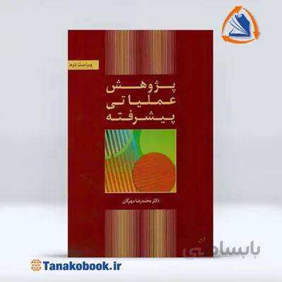 پژوهش عملیاتی پیشرفته | محمد رضا مهرگان