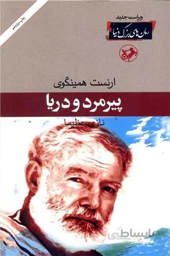 پیرمرد و دریا (کد ناشر : 246)