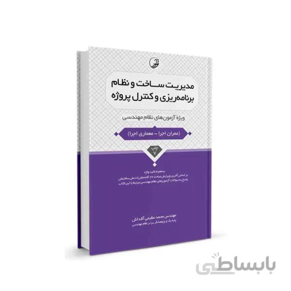 کتاب مدیریت ساخت و نظام برنامه‌ریزی و کنترل پروژه