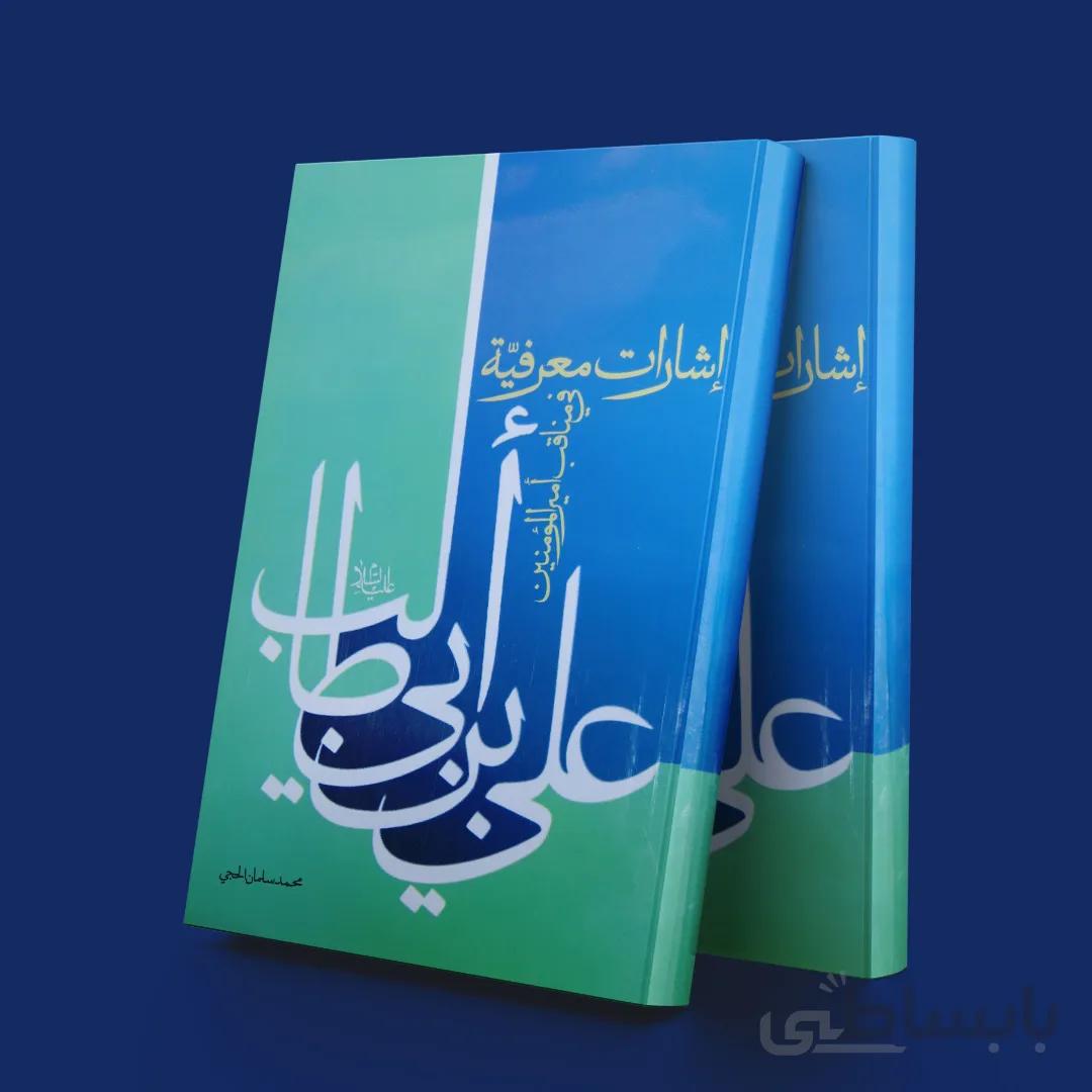 اشارات معرفیه فی مناقب امیرالمومنین علی ابن ابی طالب