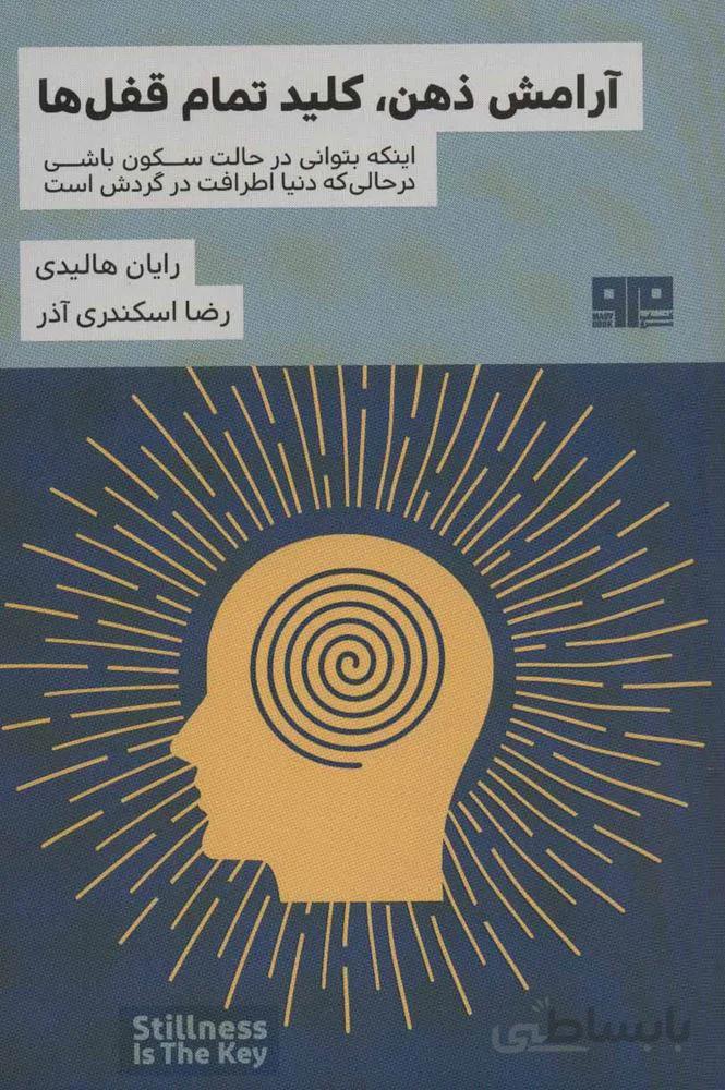 آرامش ذهن،کلید تمام قفل ها (ذهن زیبا13)(کد ناشر : 244)