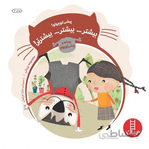 کتاب پیشی کوچولو ( بیشتر ... بیشتر ... بیشترتر )