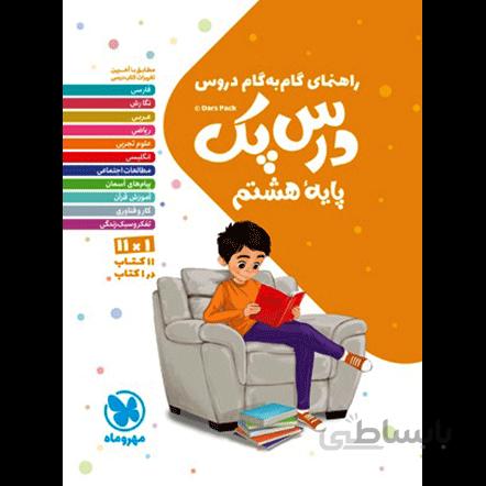 درس پک راهنمای گام به گام دروس هشتم مهروماه
