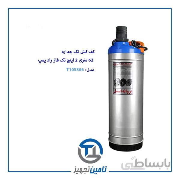 کف کش 62 متری تک فاز 2 اینچ راد پمپ مدل T10SS06