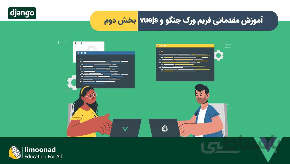 آموزش مقدماتی فریم ورک جنگو و vuejs - بخش دوم