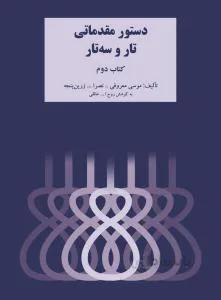 دستور مقدماتی تار و سه تار کد 275588