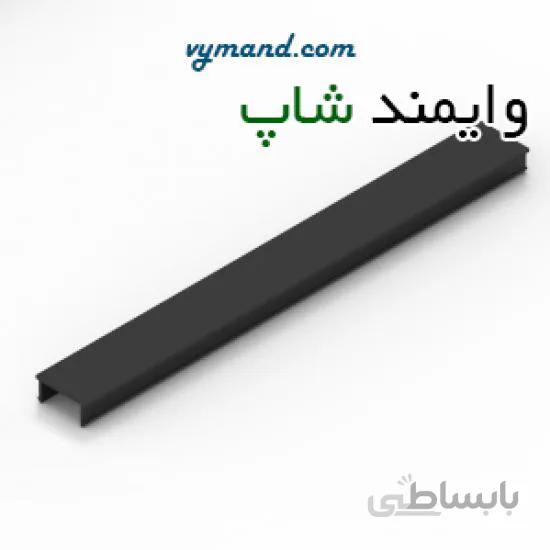 زه مشکی پروفیل آلومنیوم شیاردار(مخصوص پروفیل مهندسی شیار 10)شاخه 2 متری
