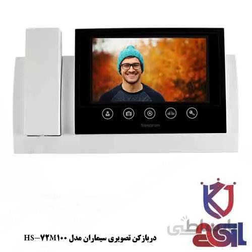 دربازکن تصویری سیماران مدل HS-72M100