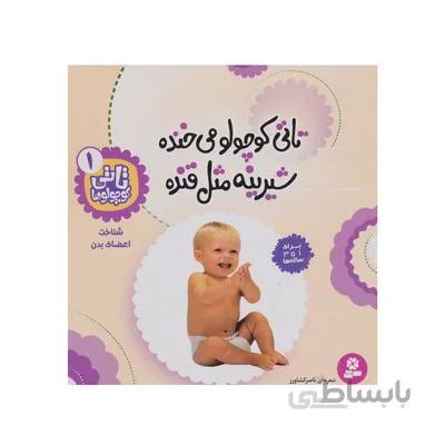 کتاب تاتی کوچولو می خنده شیرینه مثل قنده شناخت اعضای بدن مجموعه تاتی کوچولوها 1