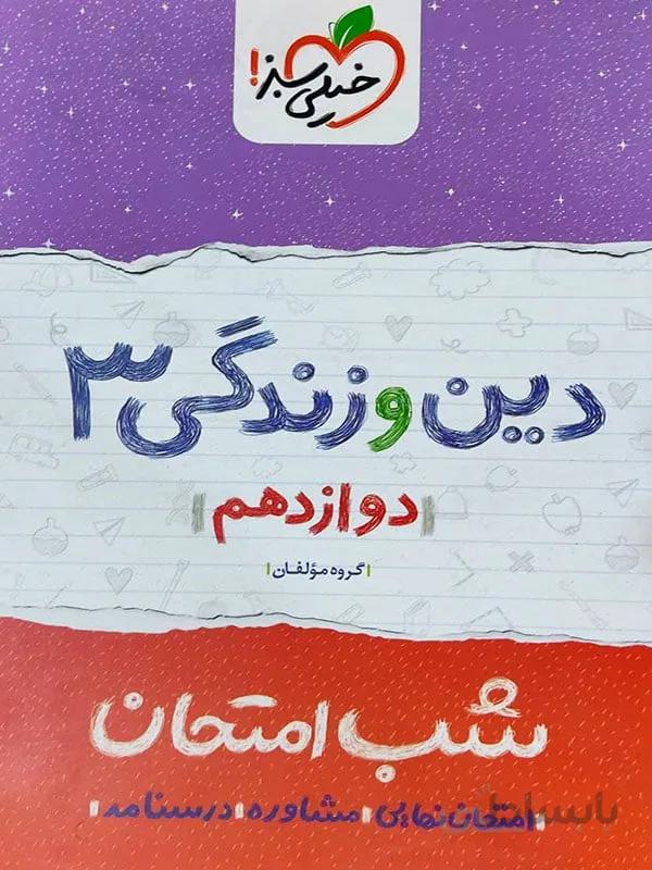 شب امتحان دینی دوازدهم خیلی سبز