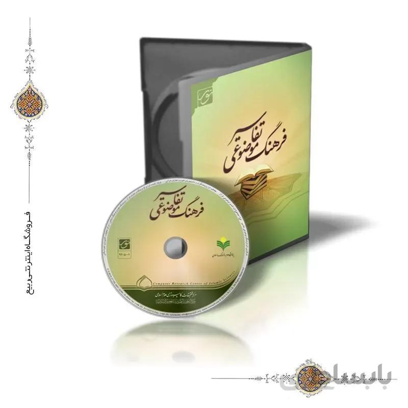 نرم افزار فرهنگ موضوعی تفاسیر ا نرم افزار فرهنگ موضوعی تفاسیر