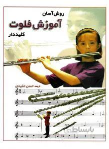 روش آسان آموزش فلوت کلیددار