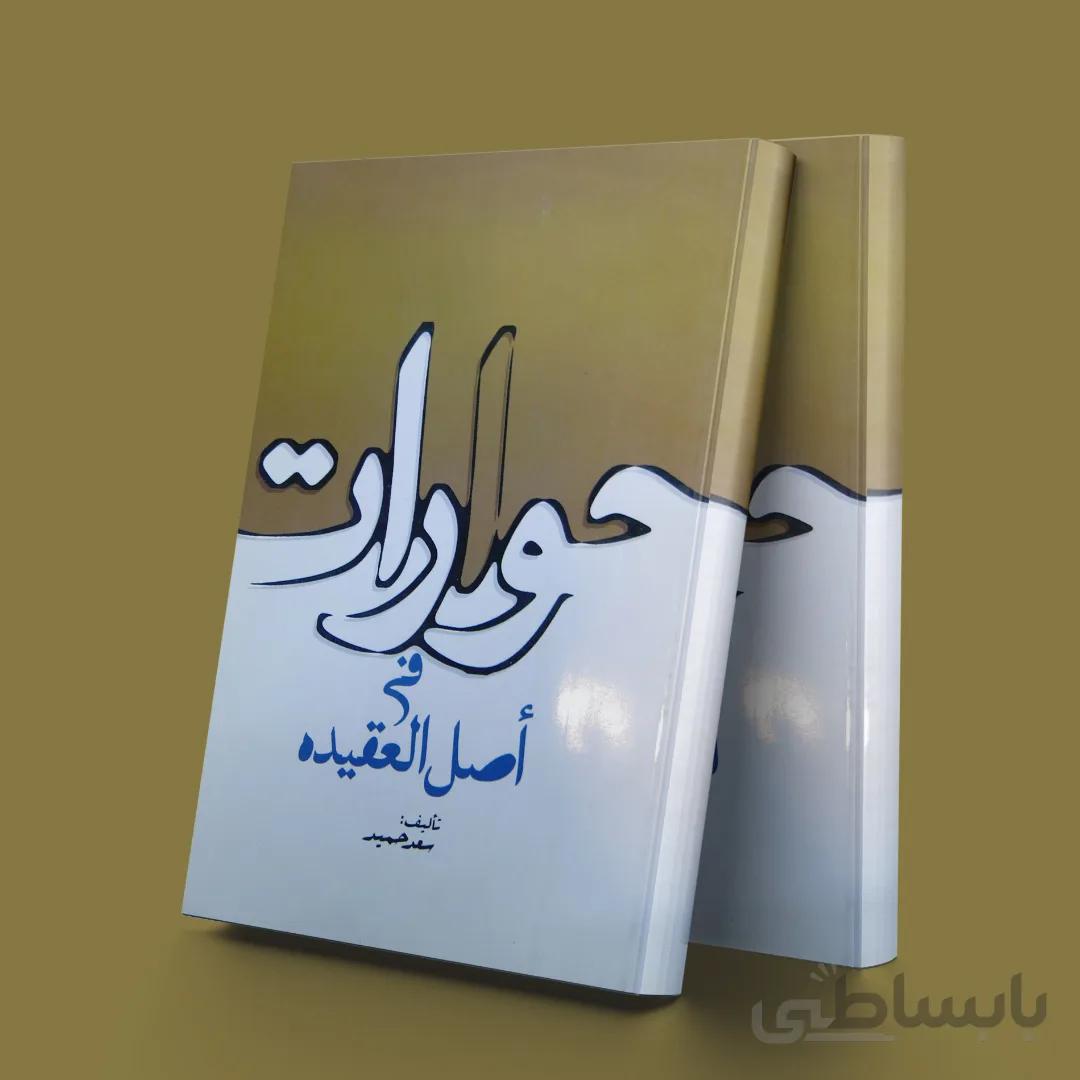 حوارات فی اصل العقیده