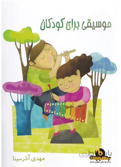 موسیقی برای کودکان(چهار جلد)با نگاهی به متد ارف