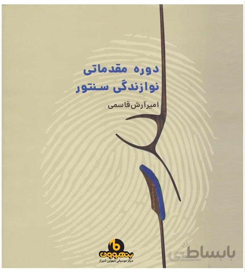 دوره مقدماتی نوازندگی سنتور