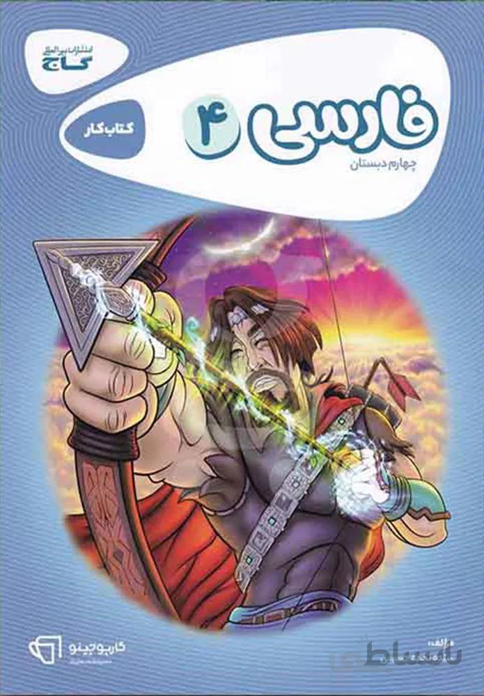 كتاب فارسي چهارم سري كارپوچينو (كد ناشر : 237)