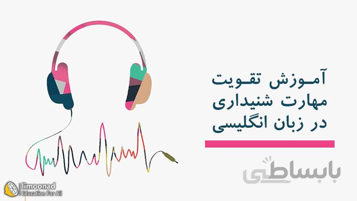 آموزش listening در زبان انگلیسی (ویدیویی و کاملا اصولی)