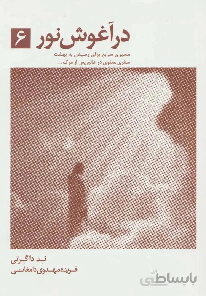 در آغوش نور 6  (كد ناشر : 134)
