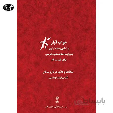 کتاب جواب آواز-ارشد تهماسبی