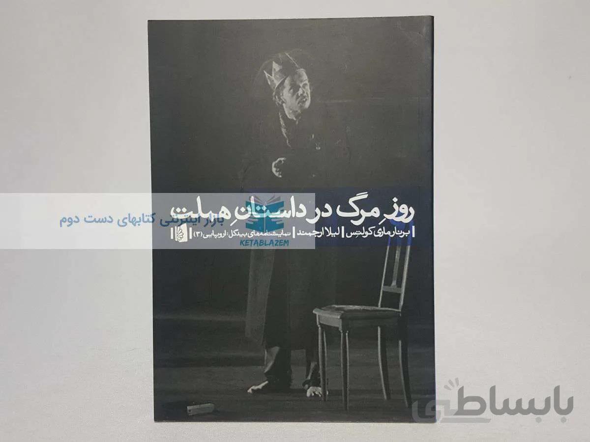روز مرگ در داستان هملت نوشته‌ی برنارماری کولتس