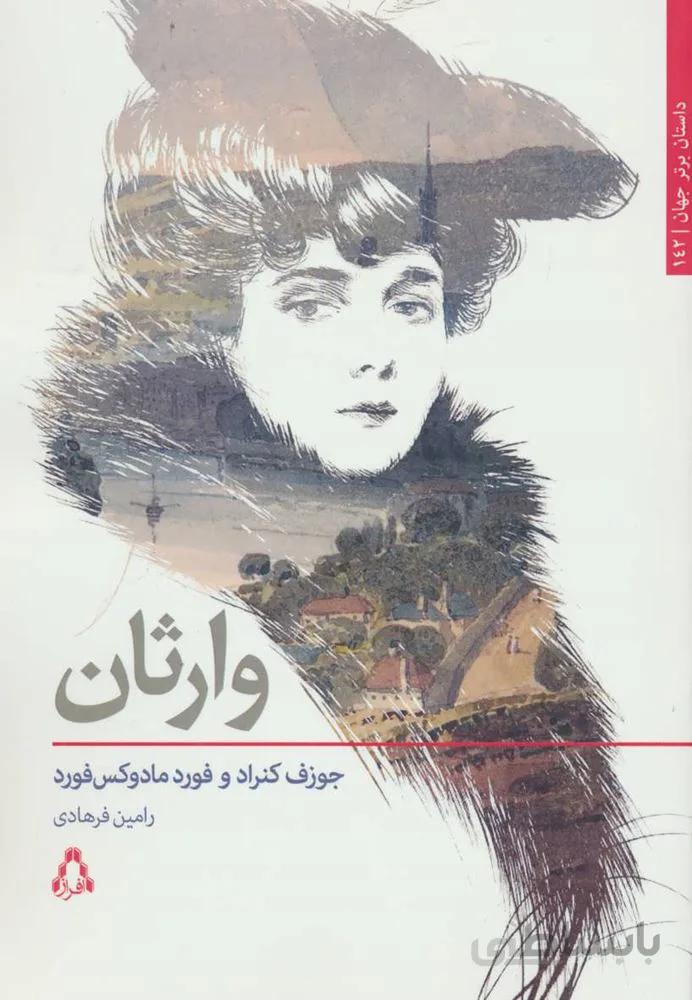 وارثان (كد ناشر : 182)