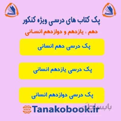 پک کامل کتاب های درسی انسانی | منابع کنکور