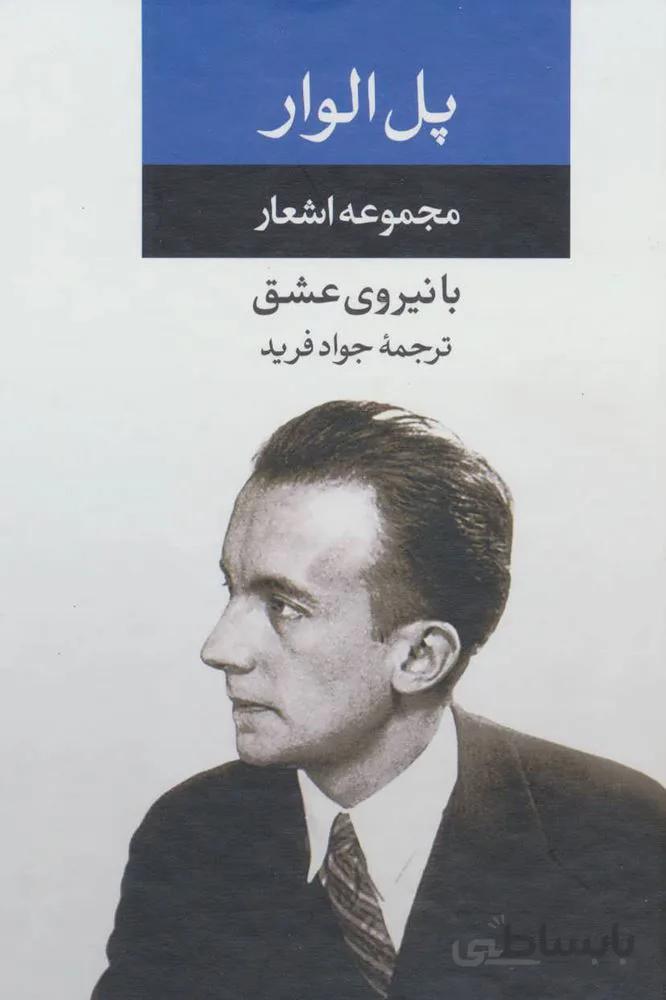 مجموعه اشعار پل الوار (با نیروی عشق)(کد ناشر : 107)