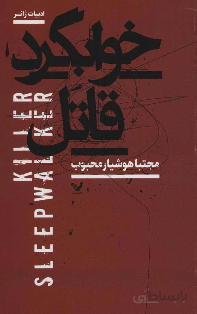 خوابگرد قاتل (كد ناشر : 132)