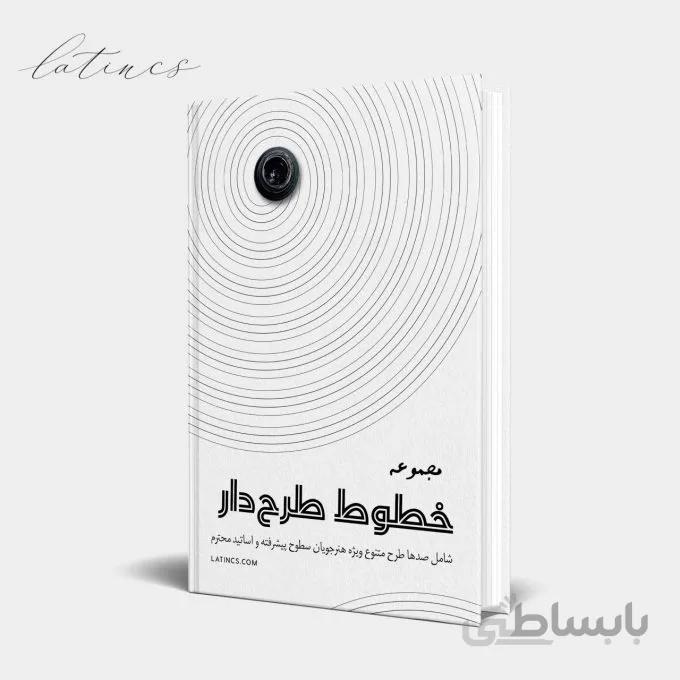 مجموعه خطوط طرح ‌دار – نسخه الکترونیک