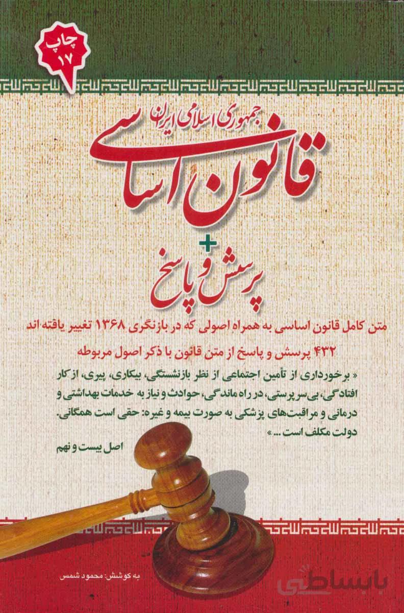 قانون اساسی جمهوری اسلامی ایران + پرسش و پاسخ