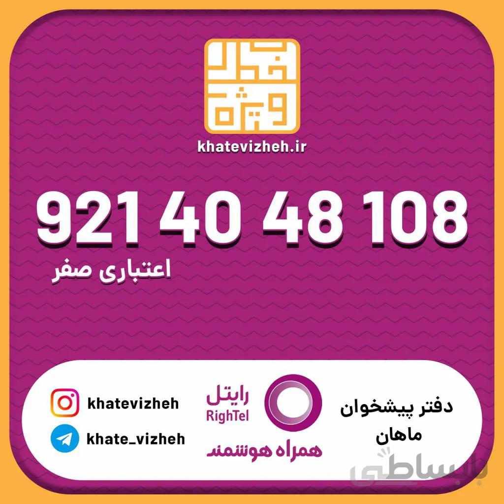 سیم کارت اقتصادی رایتل 09214048108
