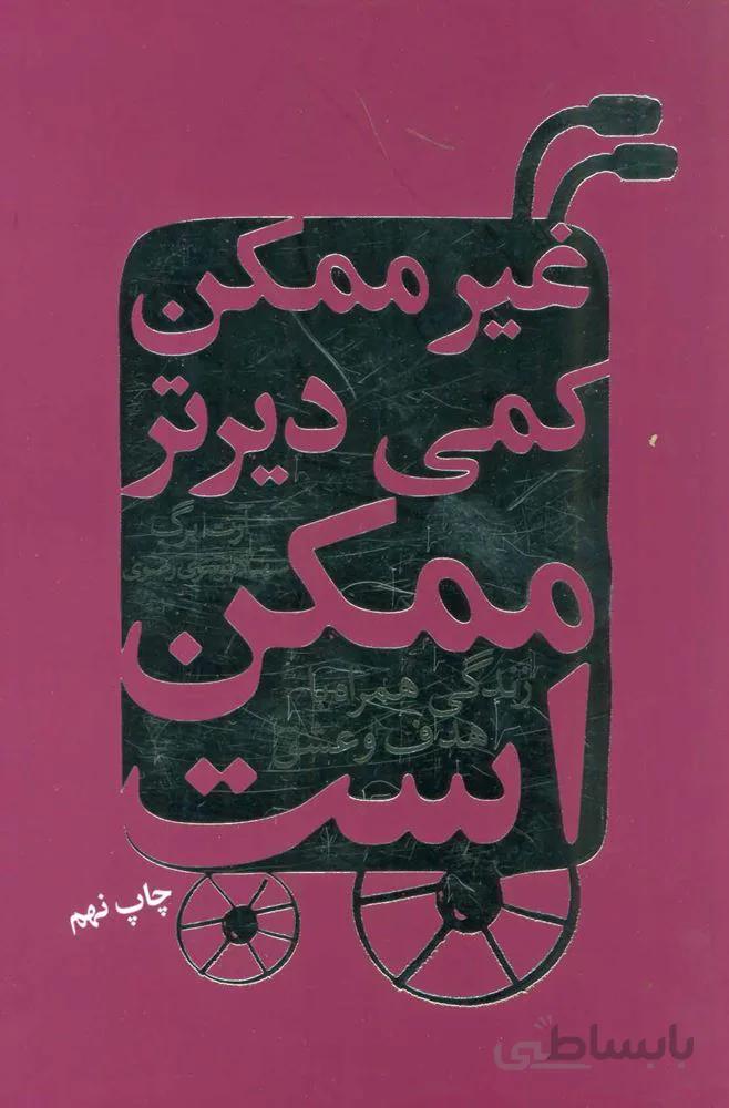 غیرممکن کمی دیرتر ممکن است (زندگی همراه با هدف و عشق)(کد ناشر : 111)