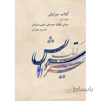 کتاب سرایش جلد اول اثر حسین مهرانی